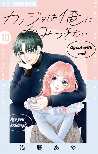 カノジョは俺にかみつきたい【マイクロ】(10)