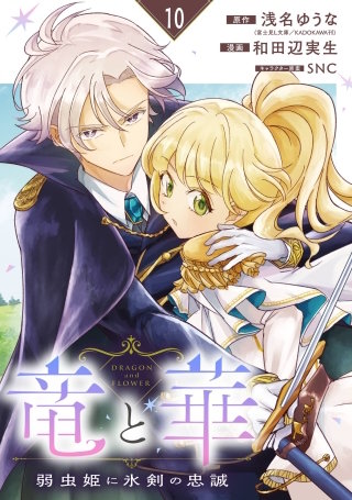 竜と華　弱虫姫に氷剣の忠誠【分冊版】 10