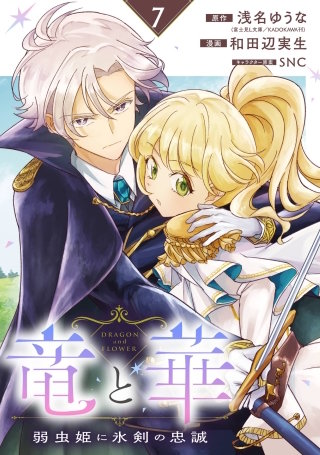 竜と華　弱虫姫に氷剣の忠誠【分冊版】 7