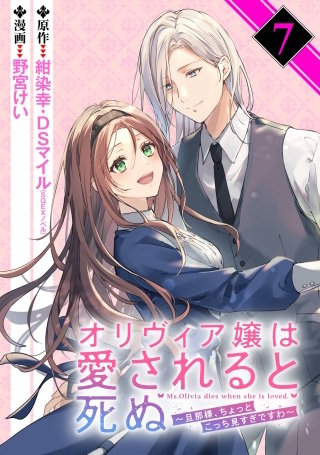 オリヴィア嬢は愛されると死ぬ ～旦那様、ちょっとこっち見すぎですわ～（コミック）【分冊版】 7