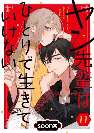 ヤン先輩はひとりで生きていけない【分冊版】 11