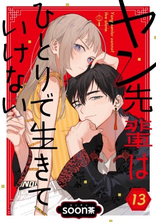 ヤン先輩はひとりで生きていけない【分冊版】 13