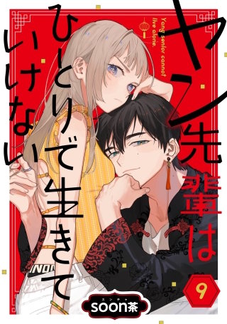 ヤン先輩はひとりで生きていけない【分冊版】 9