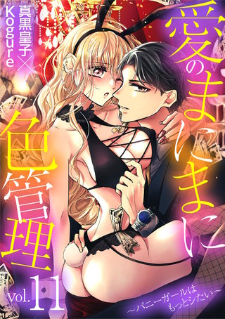 愛のまにまに色管理～バニーガールはもっとシたい～(11)