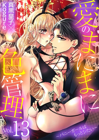 愛のまにまに色管理～バニーガールはもっとシたい～(13)