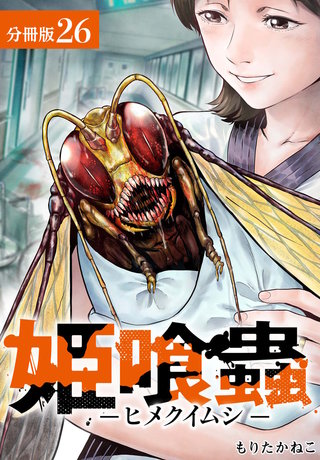 姫喰蟲 -ヒメクイムシ- 分冊版(26)