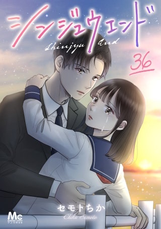 シンジュウエンド 分冊版 36