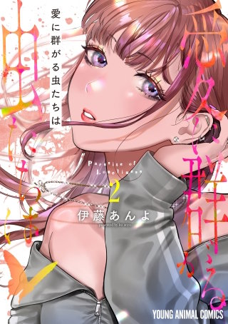 愛に群がる虫たちは(2)