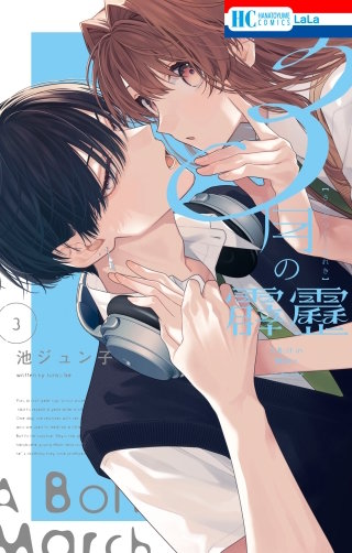 3月の霹靂(3)【電子限定おまけ付き】