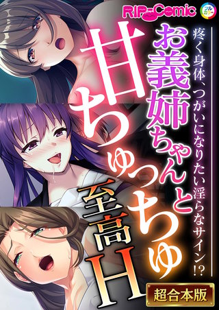 お義姉ちゃんと甘ちゅっちゅ至高H ～疼く身体、つがいになりたい淫らなサイン!?～【超合本シリーズ】