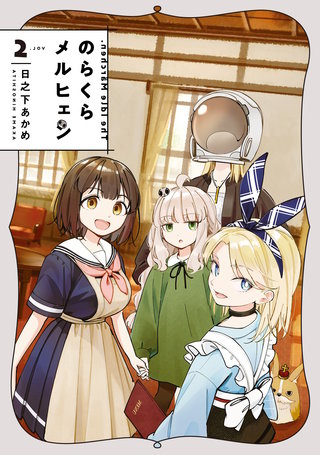 のらくらメルヒェン(2)