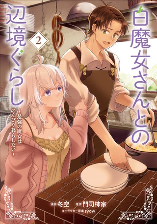 白魔女さんとの辺境ぐらし ~最強の魔女はのんびり暮らしたい~(2)