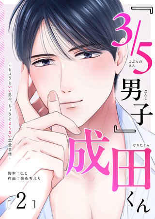『３／５男子』成田くん ～ちょうどいい男の、ちょうどよくない恋愛事情 ～(2)