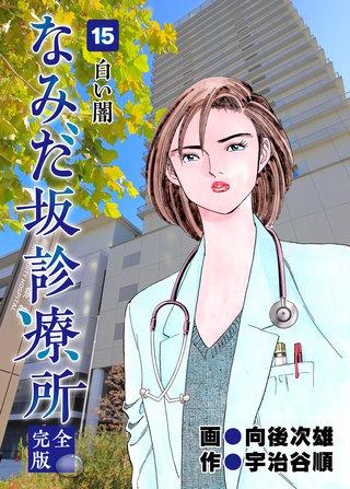 なみだ坂診療所 完全版15巻