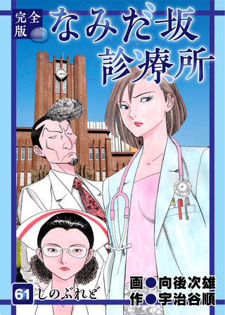 なみだ坂診療所 完全版61巻