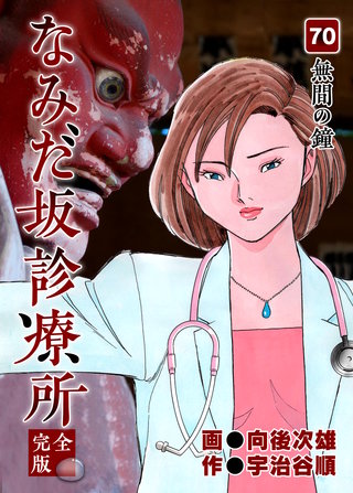 なみだ坂診療所 完全版70巻