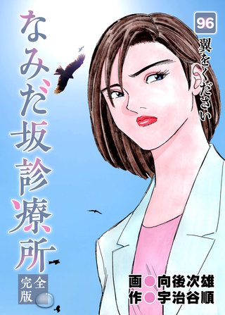 なみだ坂診療所 完全版96巻