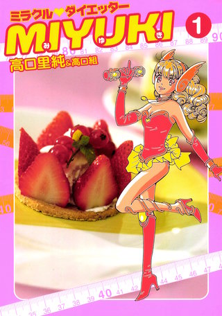ミラクルダイエッターMIYUKI