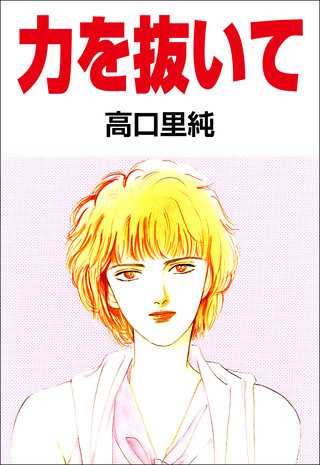力を抜いて