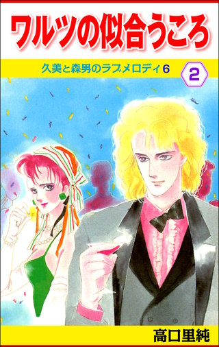 ワルツの似合うころ 2巻