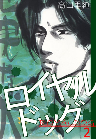 ロイヤルドッグ 2巻