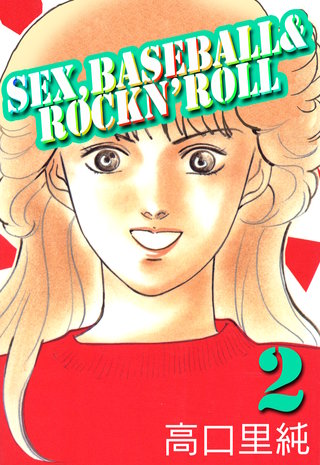 Sex，baseball & rockn’roll 2巻