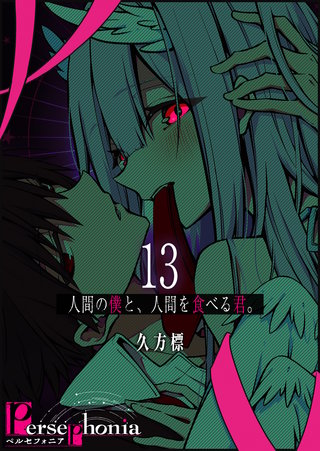 Persephonia-ペルセフォニア-【単話版】(13)