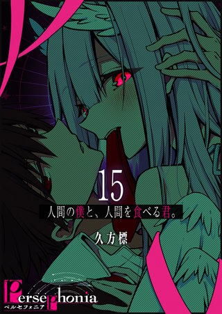Persephonia-ペルセフォニア-【単話版】(15)