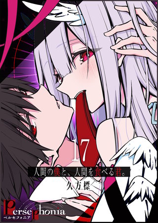 Persephonia-ペルセフォニア-【単話版】(17)