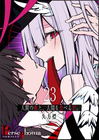 Persephonia-ペルセフォニア-【単話版】(23)