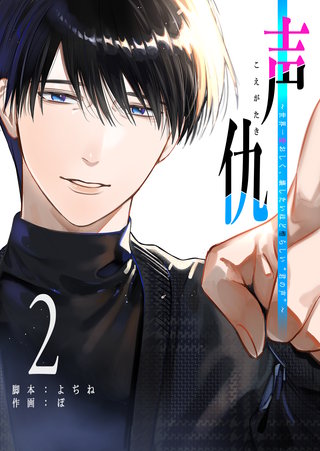 声仇 ～世界一愛おしく、壊したいほど憎らしい“君の声”～(2)