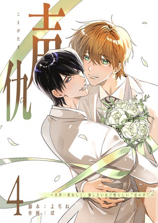 声仇 ～世界一愛おしく、壊したいほど憎らしい“君の声”～(4)