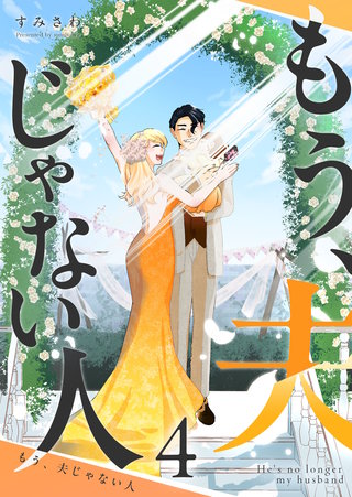 もう、夫じゃない人(4)