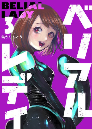 ベリアルレディ(3)