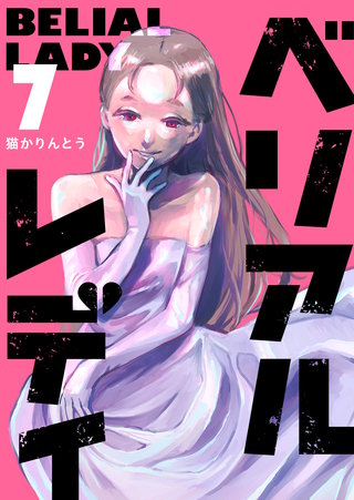 ベリアルレディ(7)