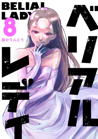 ベリアルレディ(8)