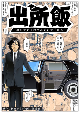 出所飯 黒川サンタのリムジンサービス(3)