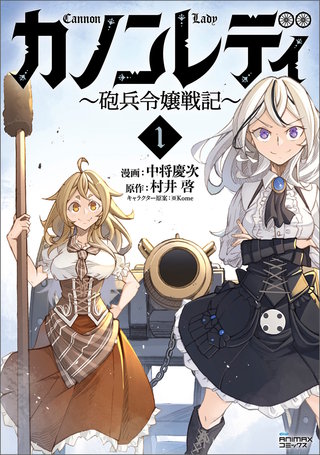 カノンレディ～砲兵令嬢戦記～（ANIMAXコミックス）