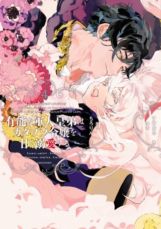 有能な軍人皇弟はカタブツ令嬢を甘く溺愛する【電子限定特典付き】 (4)