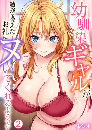 幼馴染ギャルが勉強を教えたお礼にヌいてくれるようです(2)