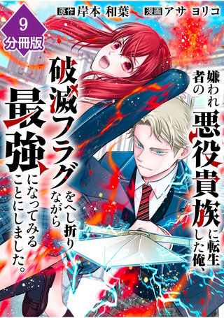 嫌われ者の悪役貴族に転生した俺、破滅フラグをへし折りながら最強になってみることにしました。【分冊版】（9）