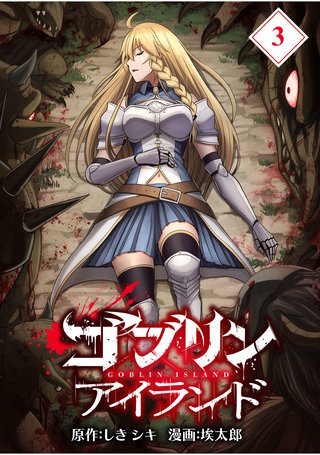 ゴブリンアイランド【分冊版】(3)