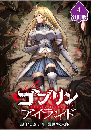 ゴブリンアイランド【分冊版】(4)