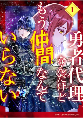勇者代理なんだけどもう仲間なんていらない【分冊版】（1）