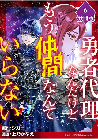 勇者代理なんだけどもう仲間なんていらない【分冊版】（6）