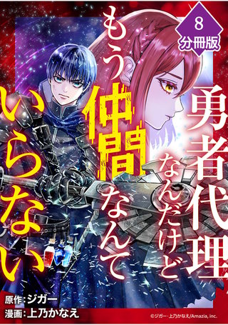 勇者代理なんだけどもう仲間なんていらない【分冊版】（8）
