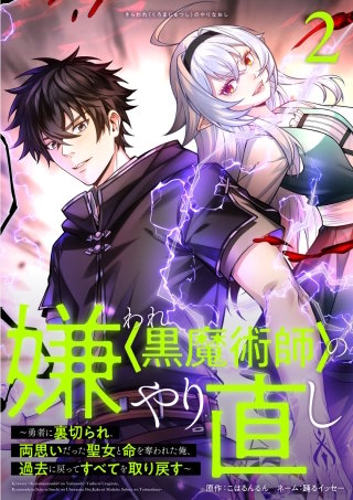 嫌われ＜黒魔術師＞のやり直し?勇者に裏切られ、両思いだった聖女と命を奪われた俺、過去に戻ってすべてを取り戻す?【単行本版】 2巻