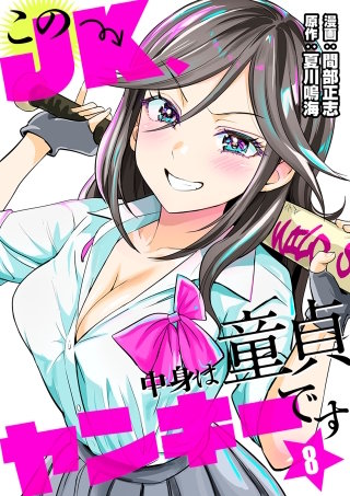 このJK、中身は童貞ヤンキーです【タテヨミ】 8 第3話(2)