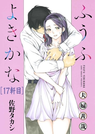 ふうふよきかな～夫婦善哉～＜連載版＞17話　16軒目：サスペンスミステリー