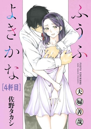 ふうふよきかな～夫婦善哉～＜連載版＞4話　4軒目：あかいあざ（前）